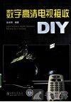 数字高清电视接收DIY