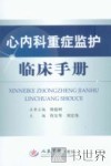 心内科重症监护临床手册
