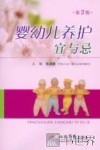 婴幼儿养护宜与忌  第2版