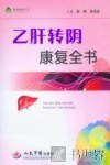 乙肝转阴康复全书