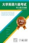 710分（新题型）大学英语六级考试听力高分突破