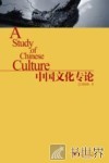 中国文化专论