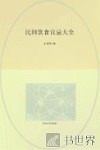 民间饮食宜忌大全  插图本