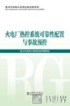 火电厂热控系统可靠性配置与事故预控