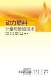 动力燃料计量与检验技术