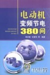 电动机变频节电380问