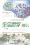 生命科学知识