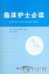 临床护士必读