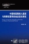 中国转型期收入差距与刑事犯罪率的动态变化研究