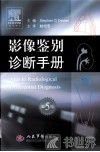 影像鉴别诊断手册