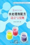 水处理剂配方设计与实例