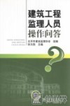 建筑工程监理人员操作问答