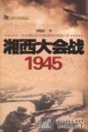 湘西大会战  1945