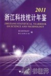 2011浙江科技统计年鉴