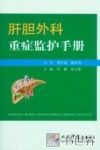 肝胆外科重症监护手册