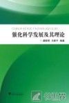 催化科学发展及其理论