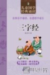 儿童国学经典诵读  三字经