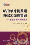 AVR单片机原理与GCC编程实践  智能小车的系统开发