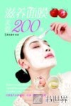 滋养面膜美肌200例