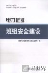 电力企业班组安全建设