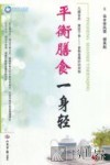 荣树图书策划  平衡膳食一身轻