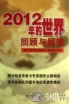 2012年的世界回顾与展望