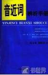 音近词辨析手册