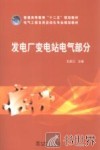 普通高等教育“十二五”规划教材  发电厂变电站电气部分