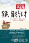 无障碍阅读  演讲、辩论与口才