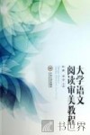 大学语文阅读审美教程