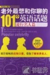 老外最想和你聊的101个英语话题  流行名人篇