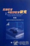 英语教育与教师教育研究  第3辑