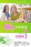 新核心大学英语B版泛读教程  2