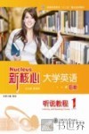 新核心大学英语B版  听说教程  1