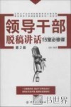 领导干部脱稿讲话15堂必修课