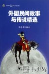 外国民间故事与传说精选  学生课外知识趣味读本  汉语注释