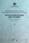 基于R&D与动态比较优势的浙江产业升级研究