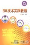 EDA技术实践教程  双色印刷