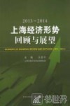 2013-2014上海经济形势  回顾与展望