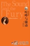 喧哗与骚动  英汉双语版