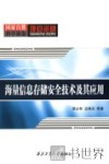 海量信息存储安全技术及其应用