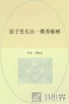 冰心儿童图书奖获奖作品  屋子里长出一棵香椿树