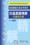 英语高级口译证书考试历届真题精解  口语与口译