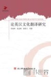 论英汉文化翻译研究