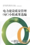 电力建设质量管理（QC）小组成果选编  2013年度