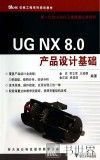 UG NX 8.0产品设计基础