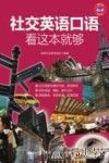 社交英语口语，看这本就够