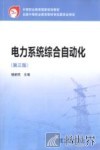 电力系统综合自动化  第3版