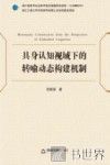 具身认知视域下的转喻动态构建机制