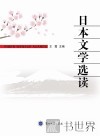 日本文学选读
